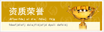 資質(zhì)榮譽